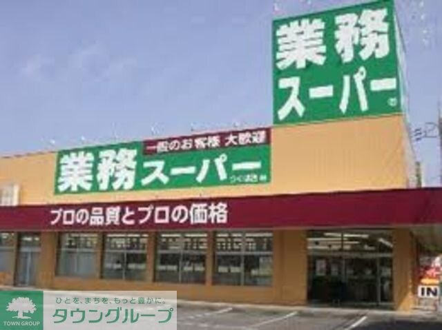業務スーパー堀之内店