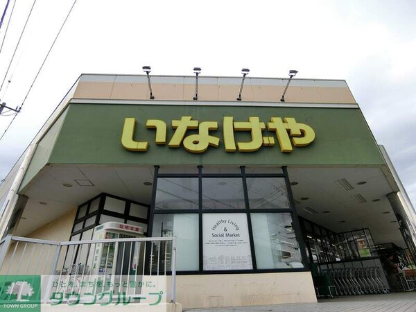 その他(いなげや小平学園西町店)