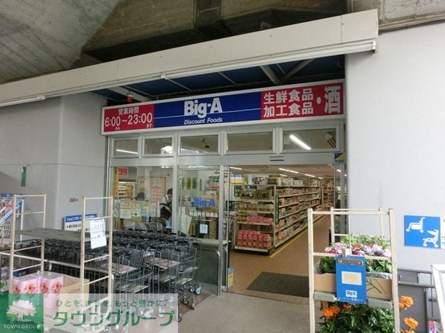 ビッグ・エー杉並阿佐谷南店