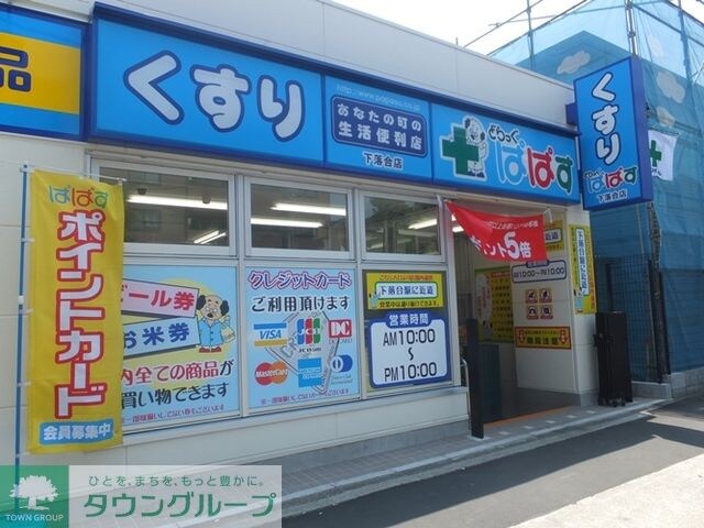どらっぐぱぱす井荻駅前店