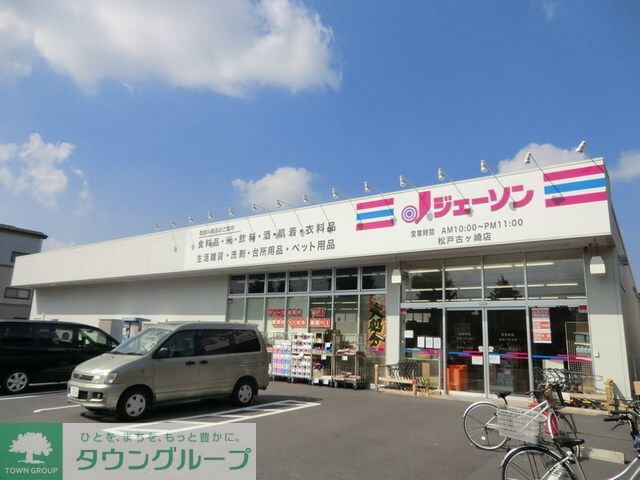 ジェーソン松戸古ヶ崎店