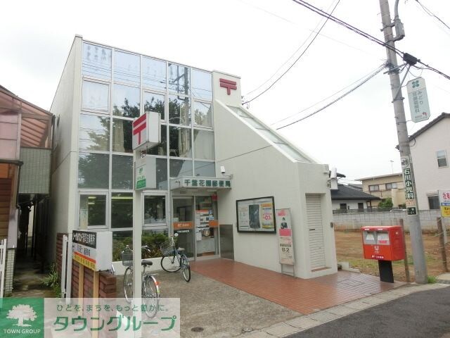 千葉花園郵便局