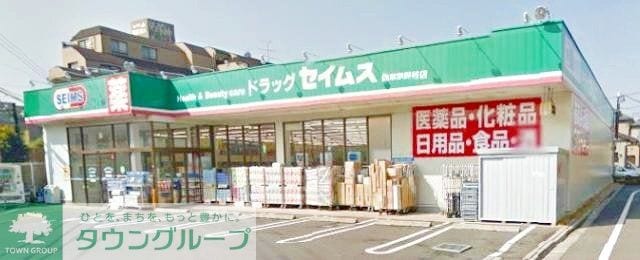 ドラッグセイムス西東京保谷店