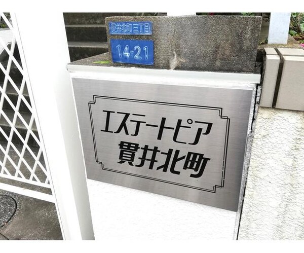 共有部分