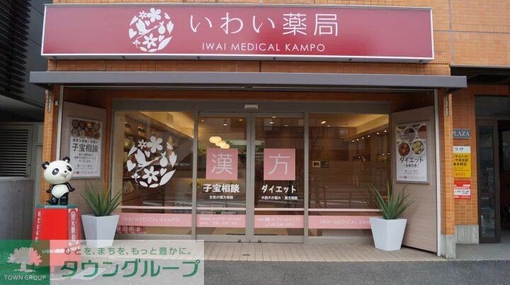 いわい薬局