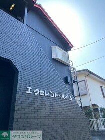 エクセレントハイムの外観写真