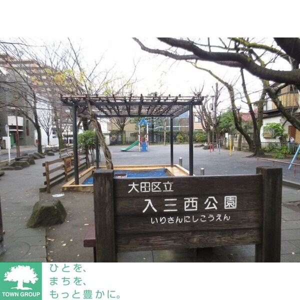 その他(入三西公園　徒歩１分)