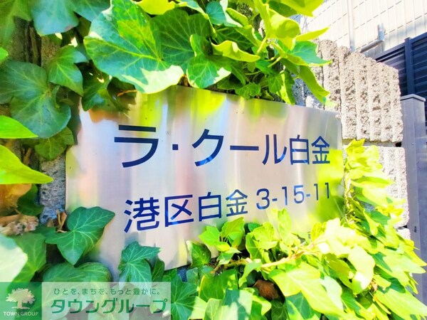 その他(★タウンハウジング目黒店取り扱い物件★)