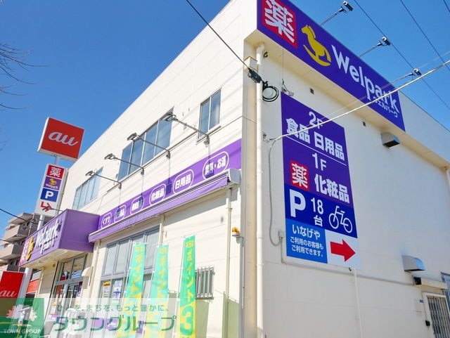 ウェルパーク府中街道中野島店