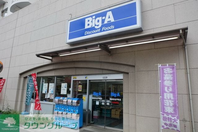ビッグ・エー西東京谷戸町店
