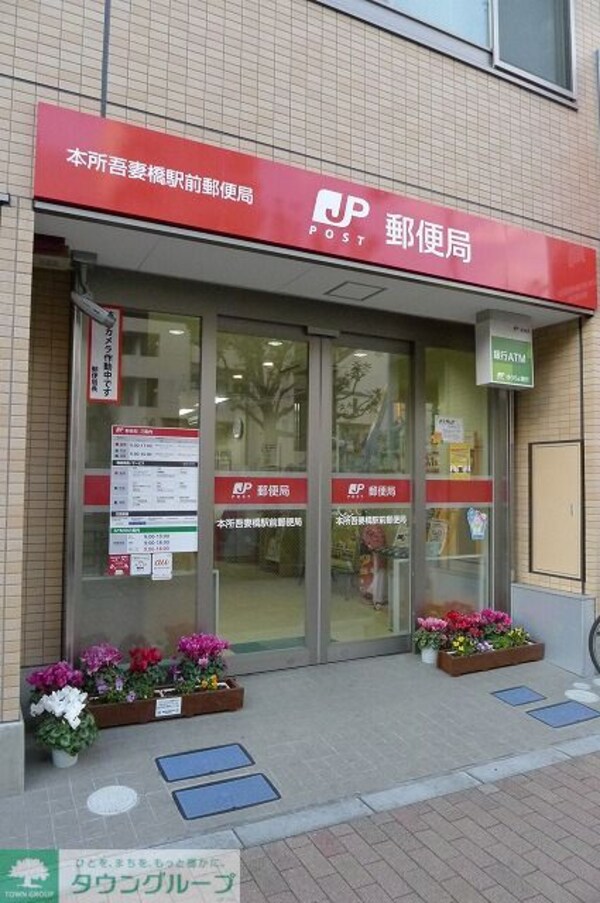 その他(本所吾妻橋駅前郵便局（140m）)