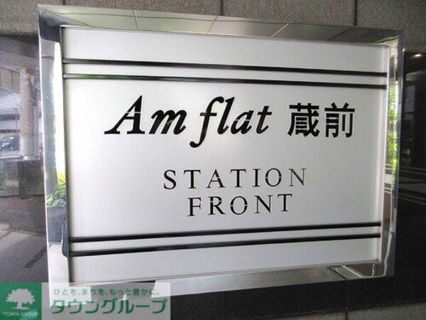 その他(マンション銘板)