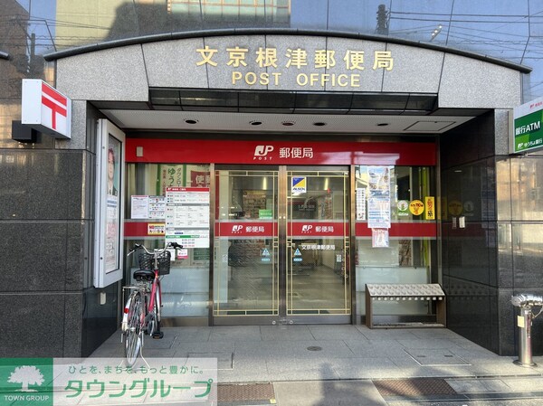 その他(文京根津郵便局 260m)