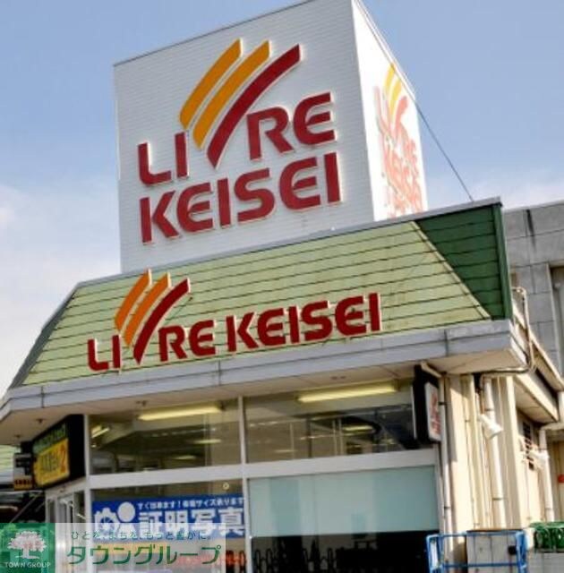 リブレ京成水元店