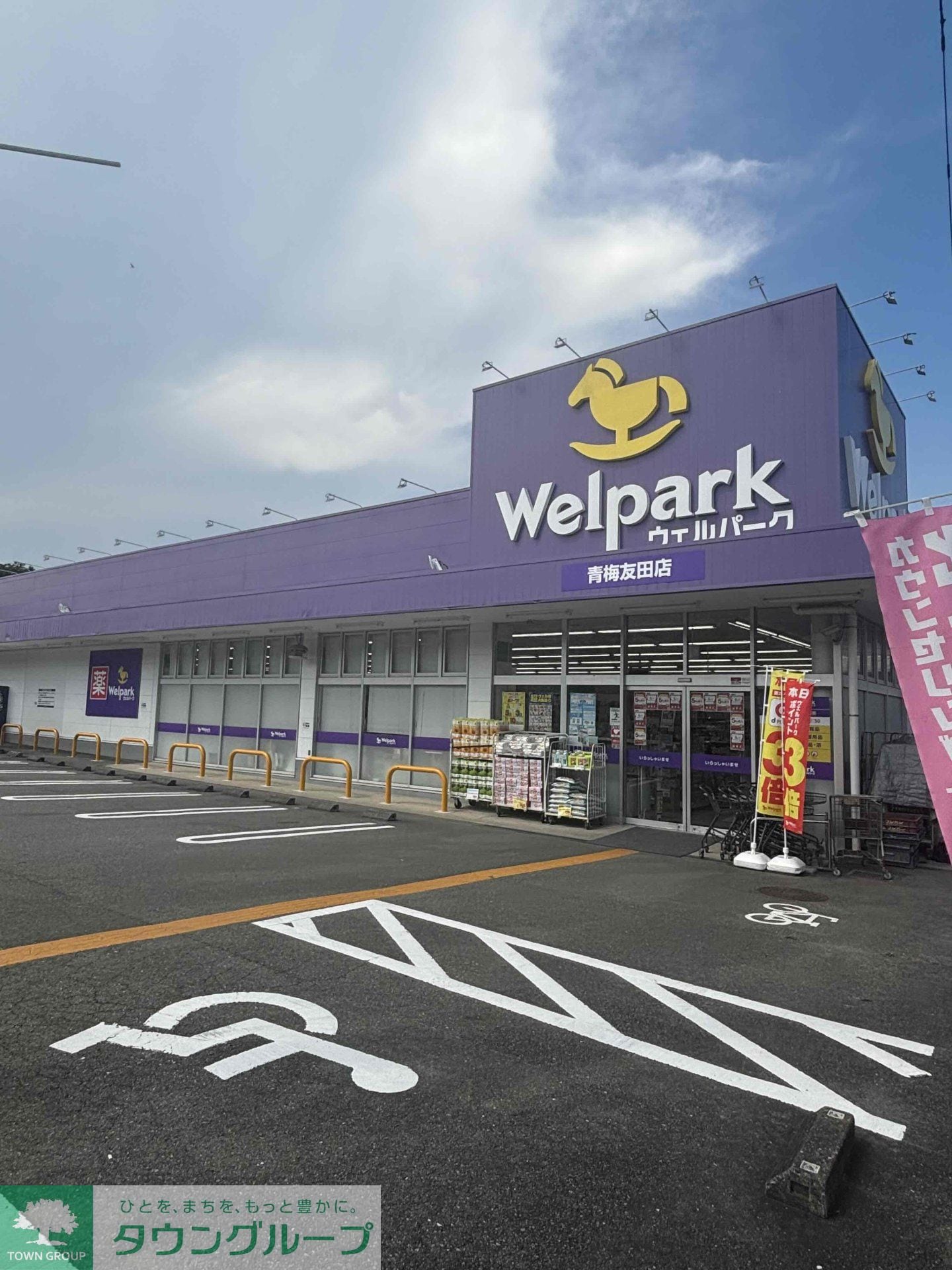 ウェルパーク青梅友田店
