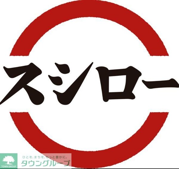 その他(【寿司】スシロー　金沢八景店まで1787ｍ)