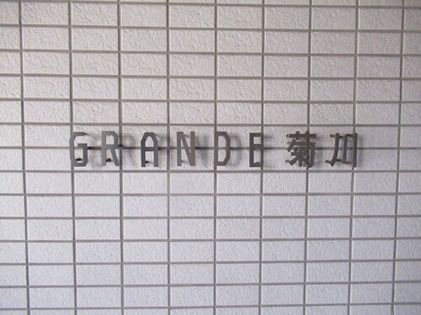 その他(建物看板)