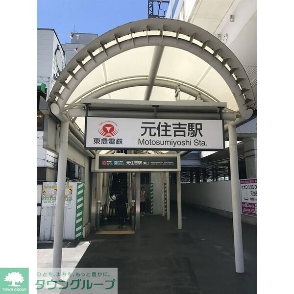 その他(元住吉駅（204ｍ）)