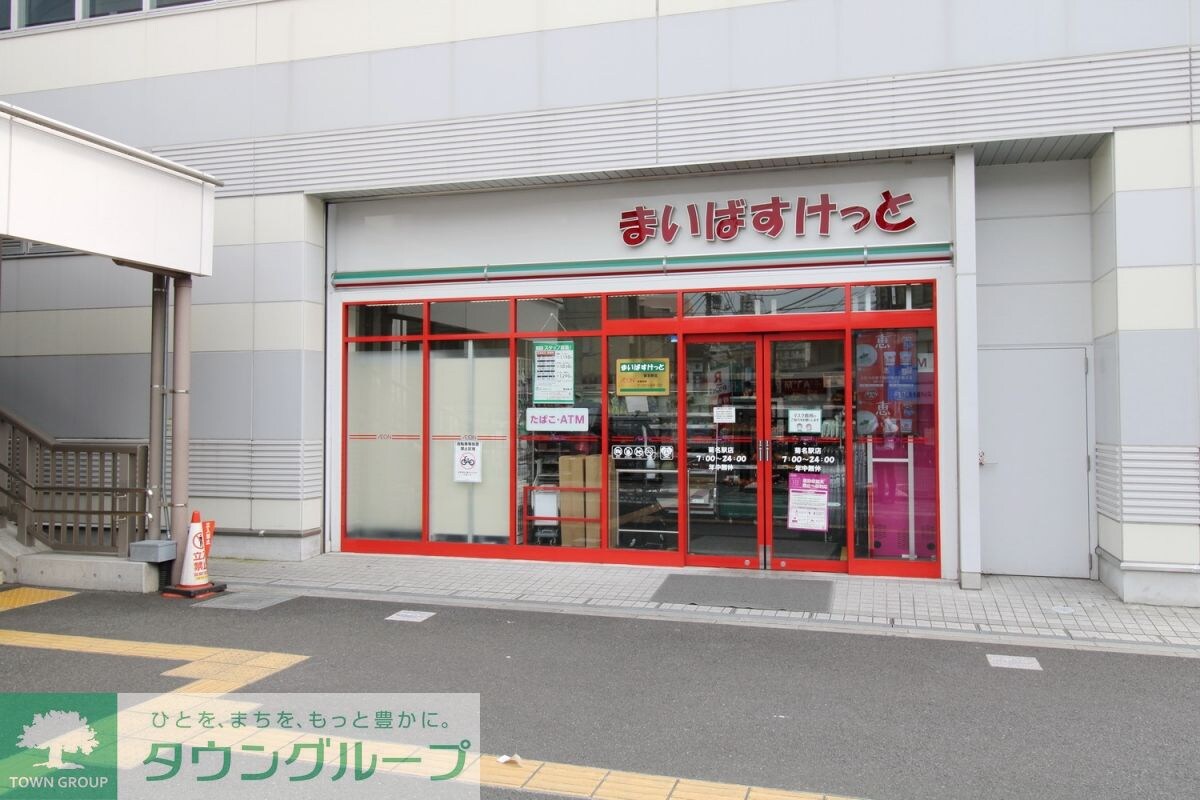 まいばすけっと　菊名店