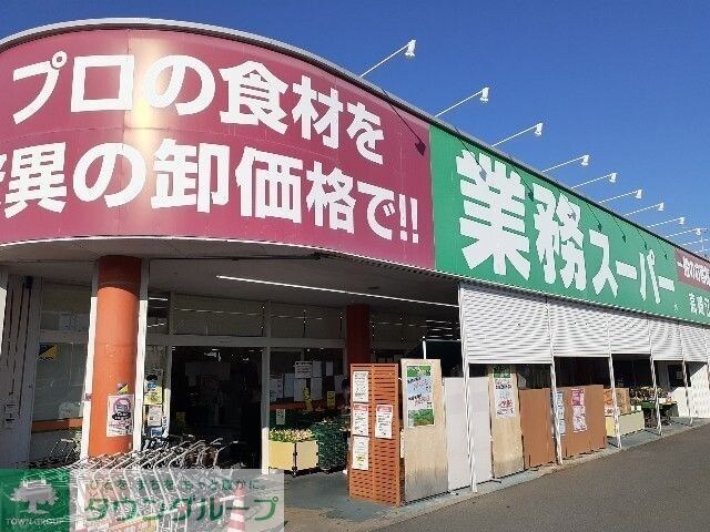 業務スーパー笠懸店