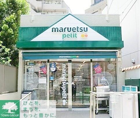 マルエツプチ渋谷鶯谷町店