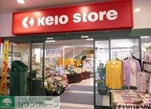 京王ストア代田橋店