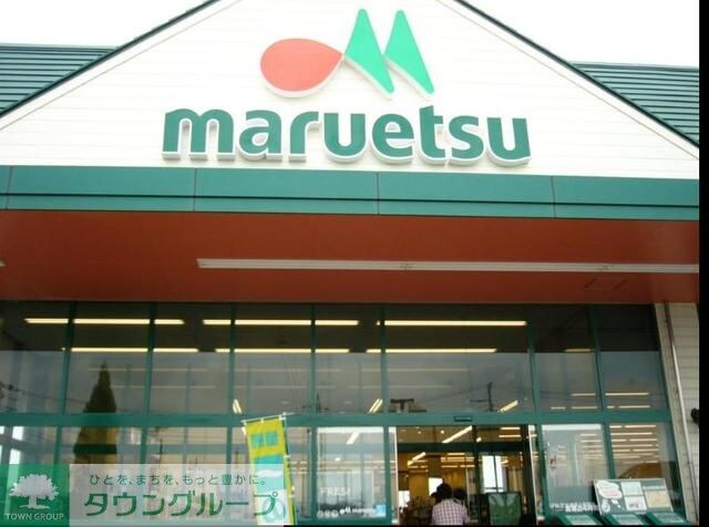 マルエツ中里店