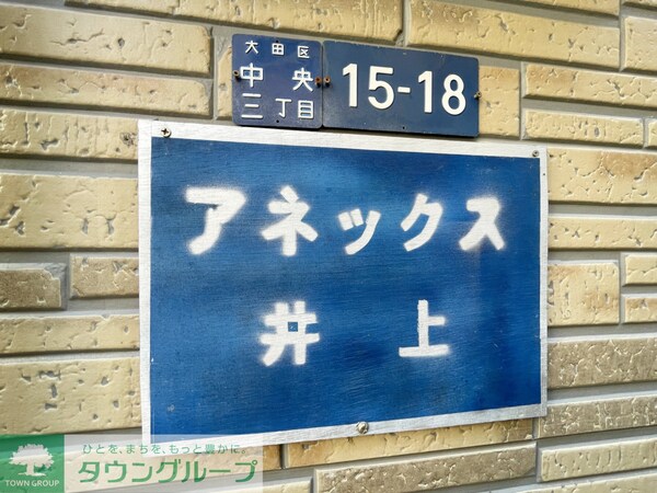 共有部分(★タウンハウジング蒲田店取り扱い★)