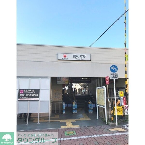 その他(鵜の木駅（269ｍ）)