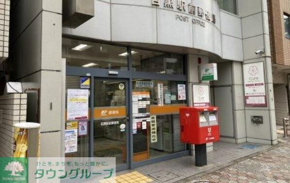 目黒駅前郵便局