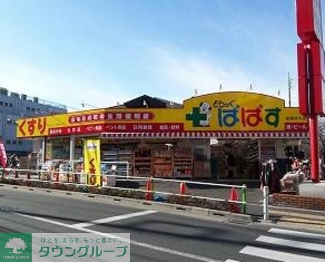 どらっぐぱぱす板橋清水町店