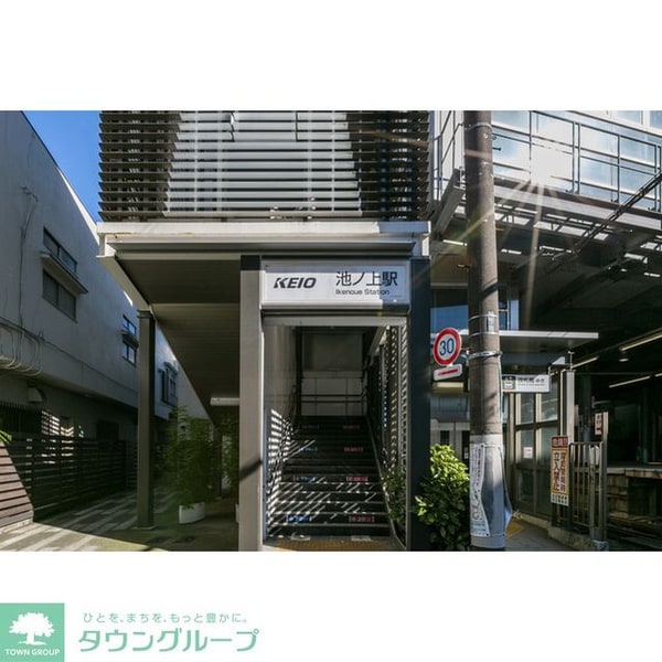 その他(池ノ上駅)