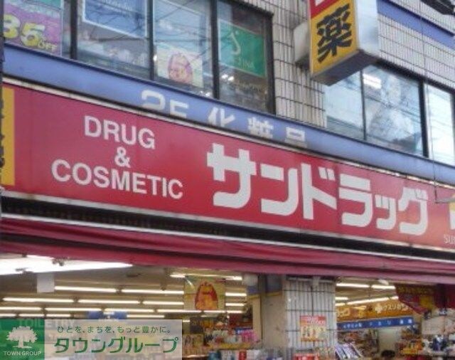 サンドラッグ笹塚南口店