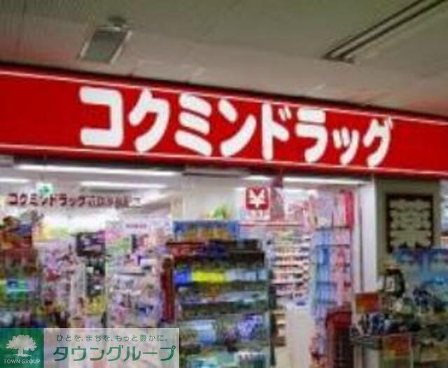 コクミンドラッグ駒込メトロピア店
