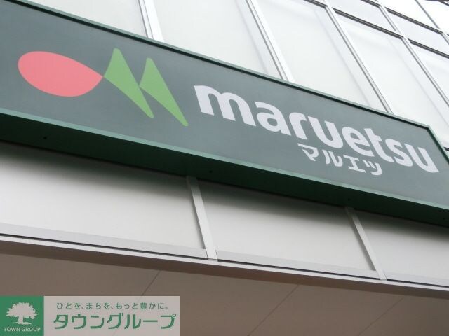 マルエツ新井薬師前店