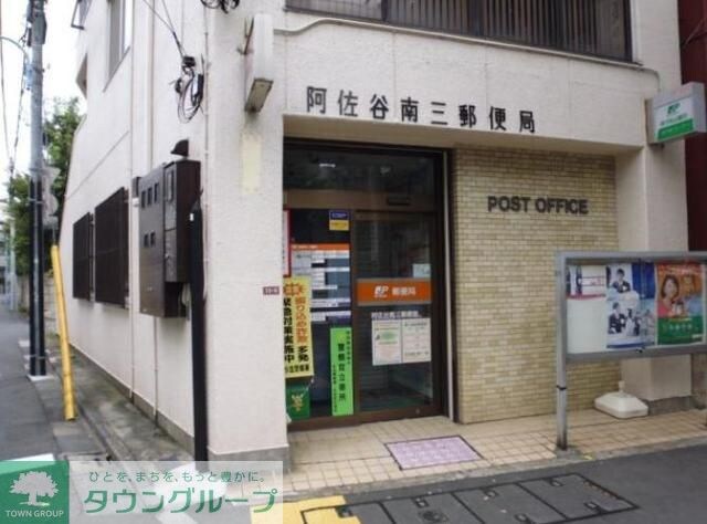阿佐谷南三郵便局