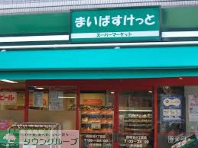 まいばすけっと西早稲田3丁目店