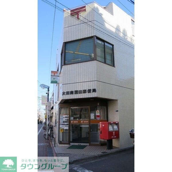その他(大田南蒲田郵便局(279m))