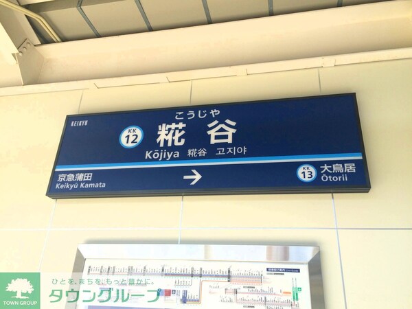 その他(糀谷駅)