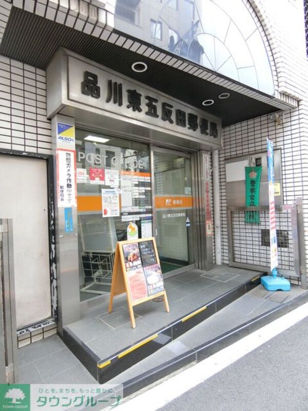 その他(品川東五反田郵便局)