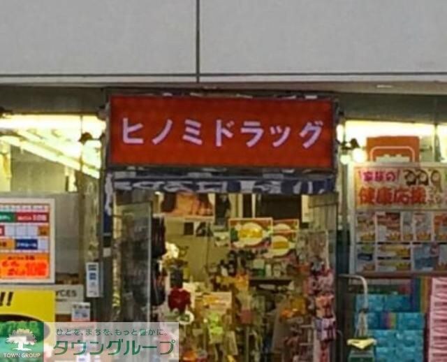 ヒノミドラッグ