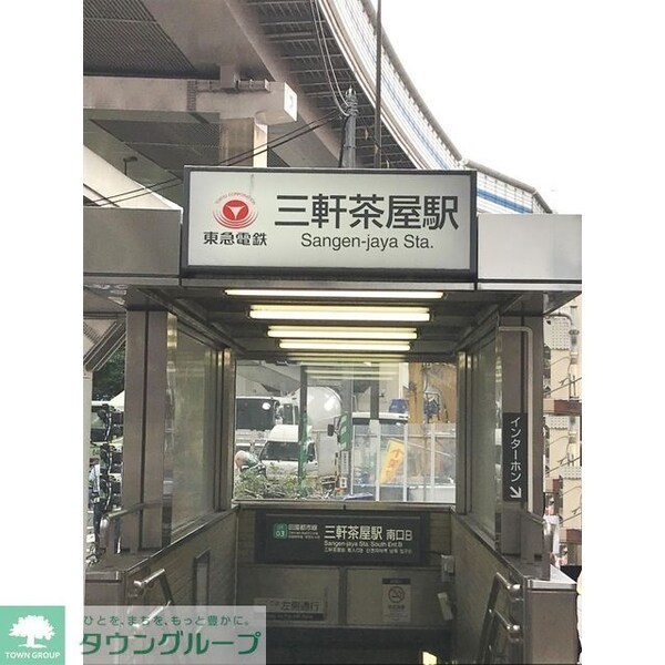 その他(三軒茶屋駅（542ｍ）)