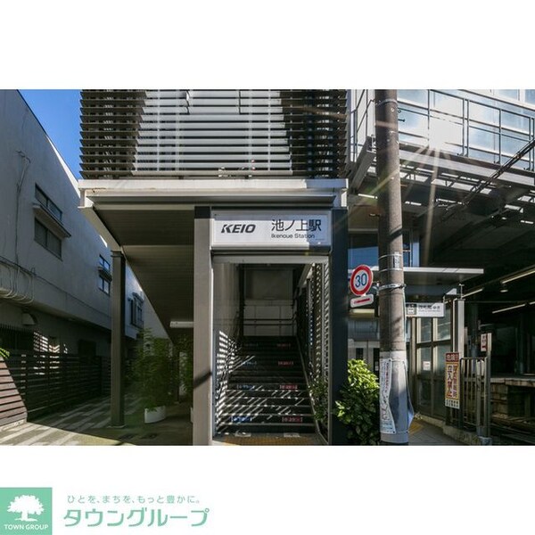 その他(池ノ上駅)