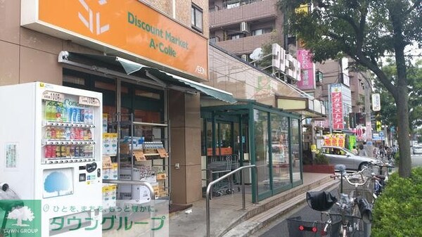 その他(アコレ平和台駅前店（505m）)
