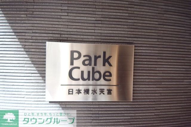 物件内観写真30　(パークキューブ日本橋水天宮)