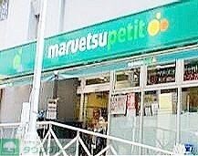 マルエツプチ神田神保町二丁目店