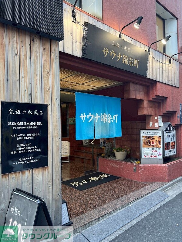 その他(サウナ錦糸町（500m）)