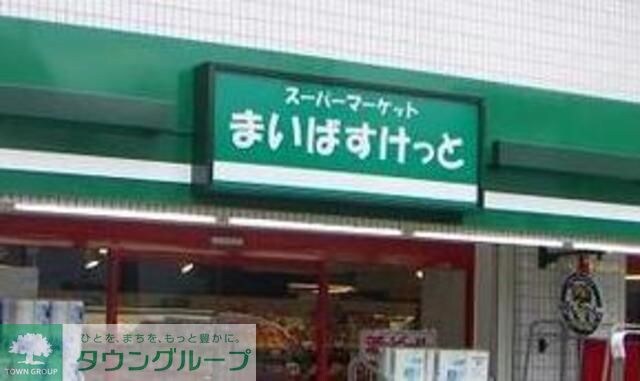 まいばすけっと東四つ木2丁目店