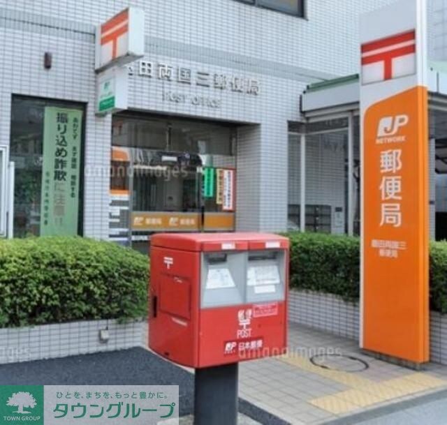 墨田両国三郵便局