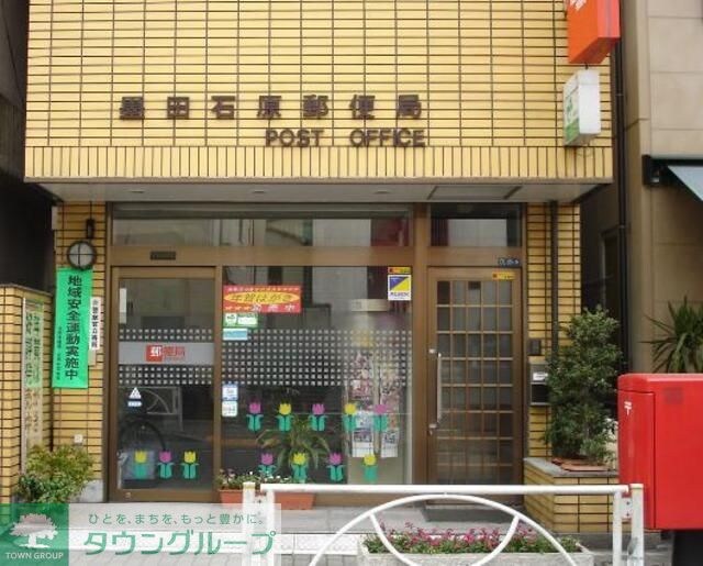 墨田石原郵便局